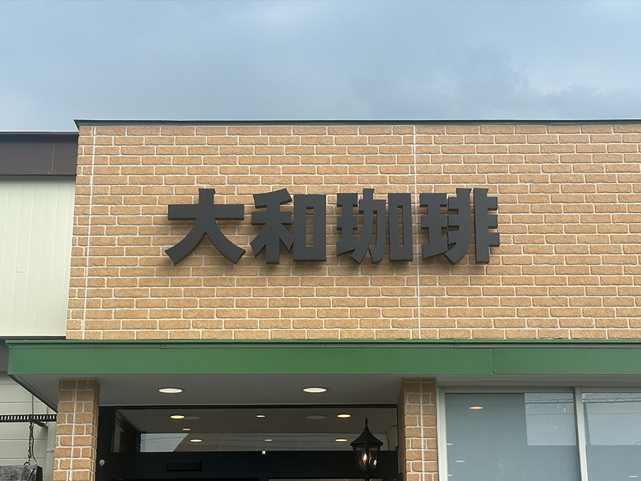 大和珈琲の店舗看板